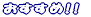 おすすめ!!
