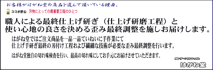 包丁・鋏・鋸販売のはがね堂を選んでいただいている理由。はがね堂オリジナル調整を行い最高の切れ味でお届けします