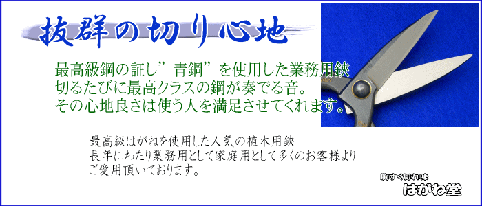最高級青鋼を使用した植木鋏は切れ味抜群。最高級はがねを使用した人気の鋏