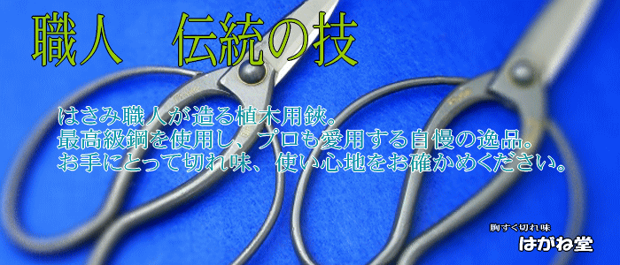 職人伝統の技。最高級はがねを使用しプロも愛用する自慢の逸品。お手に取って切れ味使い心地をお確かめください