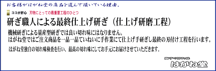 包丁・鋏・鋸販売のはがね堂を選んでいただいている理由。研ぎ(目立てアサリ分け)を行い最高の切れ味でお届けします