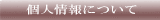 個人情報について