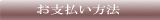 お支払い方法