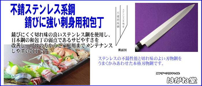最高級特殊不錆鋼を使用したさびにくく清潔にお使いいただける切れ味抜群の刺身柳刃包丁。食材のおいしさを極限まで引き出してくれます。