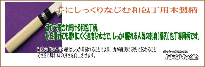 手にしっくりなじむ木製和包丁柄を使用し、水に濡れても滑りにくく適度な太さでしっかり握れる刺身包丁に仕上がっています。