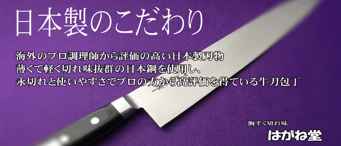 海外のプロからも評価の高い日本製牛刀。プロも絶賛の切れ味と使いやすさの業務用高級牛刀肉切り包丁