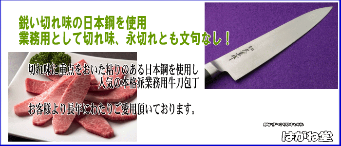 鋭い切れ味の日本鋼使用のプロ用日本製牛刀。切れ味に重点をおいた粘りのある最高級日本鋼本格派牛刀肉切り包丁です