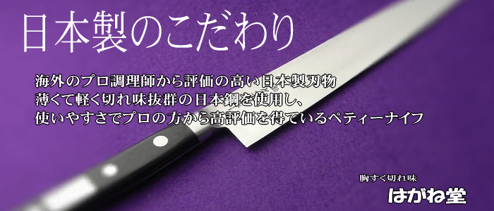 海外のプロからも評価の高い日本製刃物。職人の技を結集しプロも絶賛の切れ味と使いやすさの業務用高級ぺティーナイフ