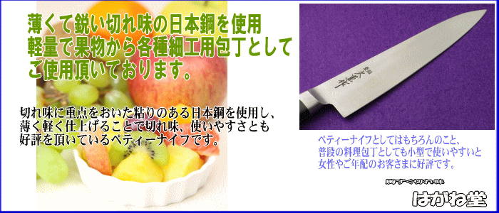 薄くて鋭い切れ味の日本鋼を使用し軽量で果物から各種細工用包丁まで幅広くご使用いただいております。