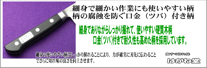 細身で細かい作業にも使いやすい硬質木柄。柄の腐食を防ぐ口金ツバ付き専用柄