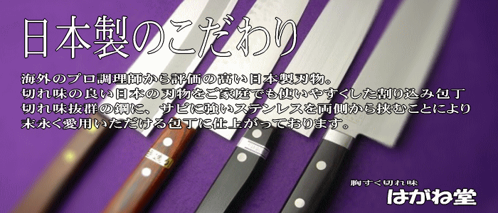 切れ味の良い評価の高い高級鋼を使用し両側をさびにくいステンレスで挟んだ割込み包丁。海外のプロからも支持されている日本製料理包丁