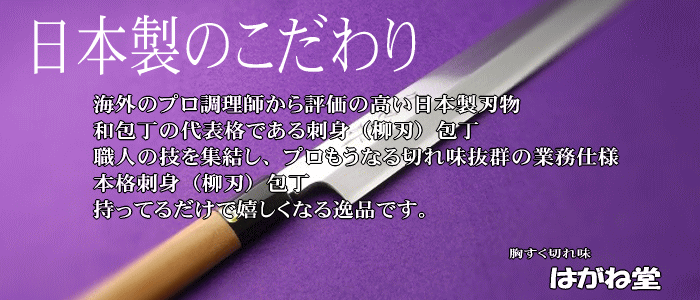 海外のプロからも評価の高い日本製刃物。職人の技を結集しプロもうなる切れ味抜群の業務用高級刺身包丁（柳刃）