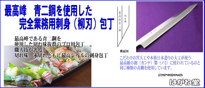 最高級青鋼を使用した切れ味抜群の刺身柳刃包丁。食材のおいしさを極限まで引き出してくれます。