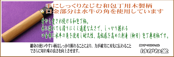 手にしっくりなじむ木製和包丁柄を使用し、口金部には最高の証水牛の角を使用しています。