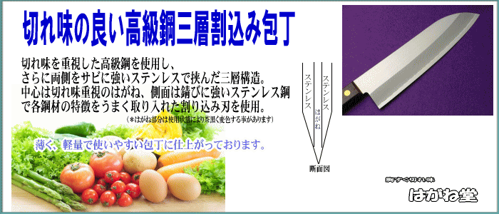 高級日本鋼使用三層割込み包丁。鋭い切れ味とサビにくさを兼ね備えた包丁