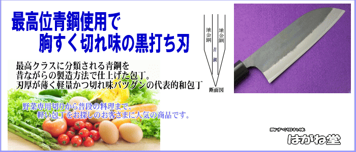 最高級青鋼使用で胸すく切れ味お黒打ち刃。昔ながらの製造方法で仕上げた包丁は刃厚が薄く軽量かつ抜群の切れ味で、野菜専用切りから普段のお料理用としても人気の包丁です