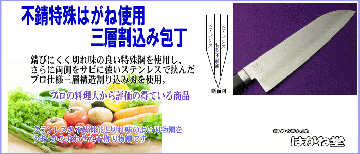 高級不錆特殊はがね使用三層割込み万能包丁