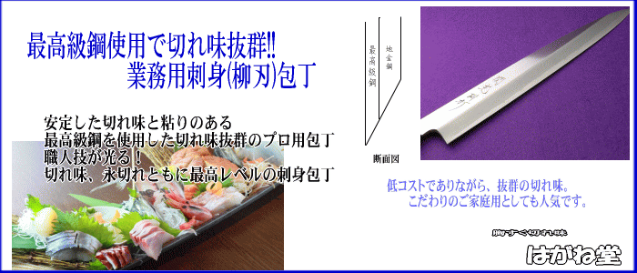 最高級日本鋼を使用し安定した切れ味と粘りのあるプロ用業務用包丁。食材のおいしさを極限まで引き出してくれます。