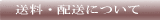 送料、配送について