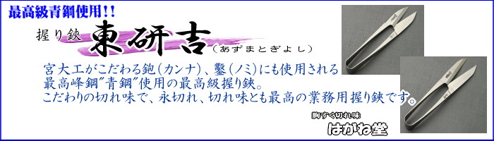 最高級青鋼を使用した糸切り握り鋏 こだわりの切れ味で永切れとも最高の業務用鋏です。
