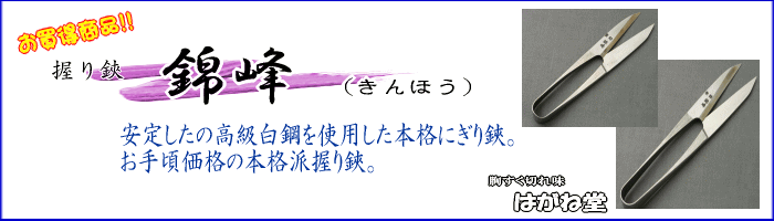 安定した切れ味の高級鋼を使用した糸切り鋏で人気の本格派 錦峰