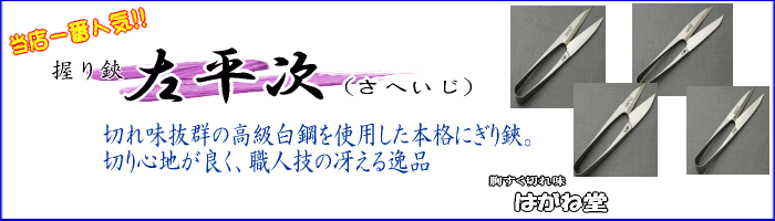 当店人気商品糸切り握り鋏 左平次。切り心地よく職人技の冴える一品