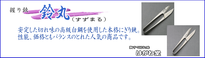 バランスのとれた高級糸切り握り鋏 鈴丸。安定した切れ味で好評いただいている鋏
