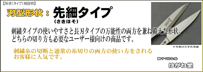 先細タイプ。刺繍タイプの切りやすさと長刃タイプの万能性を兼ね備えた人気の形状。刺繍糸の切断と通常の糸切りとしての使い方をされるお客様に人気です。