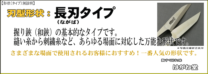 長刃タイプ。糸切鋏(和鋏)の人気の形状。縫い糸から刺繍糸などあらゆる場面に対応した万能な形状です。