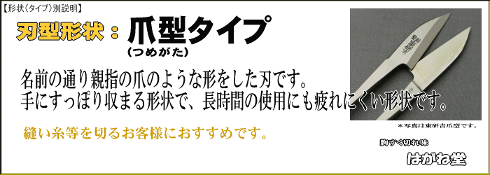 爪型タイプ。名の通り親指の爪のような形状で手に自然に収まり長時間の使用にも疲れにくい形状です。