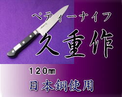 ペティーナイフ　久重120�o　日本鋼