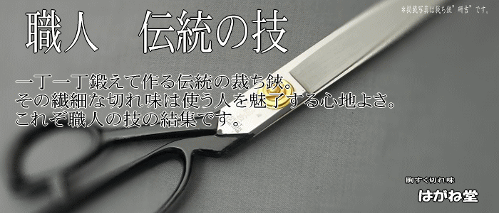 伝統の技。一丁一丁を伝統の技術で造るプロ業務用洋裁たち鋏、高度な製造技術と研ぎ調整等仕上げ技術で胸のすく切れ味の鋏になっております。