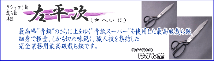 プロ御用達最高級青紙スーパー鋼を使用した洋裁裁ち鋏、左平次青紙スーパー。細身で軽量、しかも切れ味鋭く完全業務用洋裁鋏です。
