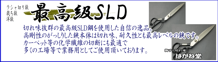 切れ味抜群の最高級SLDステンレス鋼を使用した自慢の逸品、本格洋裁裁ち鋏。使い心地、切れ味、永切れとも最高レベルの鋏です。カーペット等の化学繊維の切断にも最適で多くの工場等でご使用いただいております。。