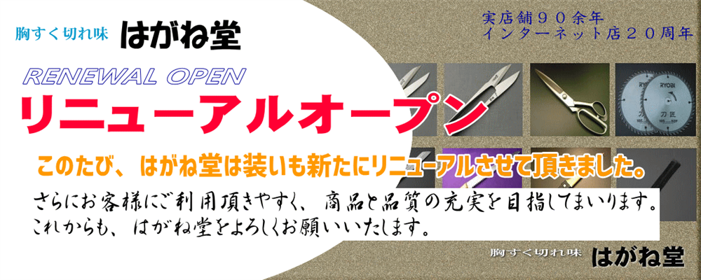はさみ、包丁、ノコギリ販売・刃物通販　はがね堂